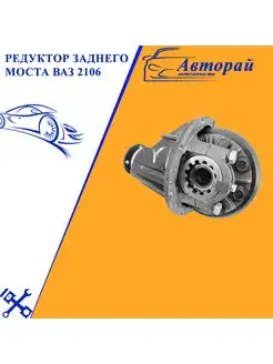 Редуктор заднего моста ВАЗ 2106 (п ч 3,9) в сборе