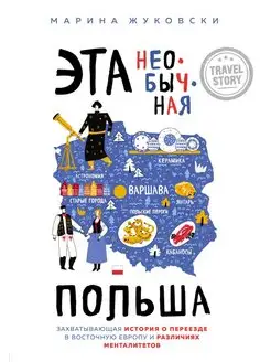 Эта необычная Польша. Захватывающая история о переезде в Вос