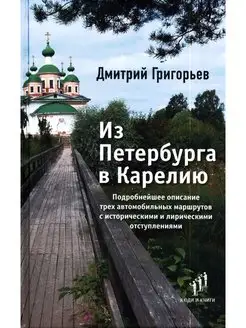 Из Петербурга в Карелию. Очерки