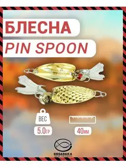 Блесна PIN Spoon 40мм 5г Gold