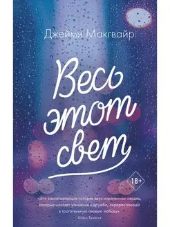 Весь этот свет