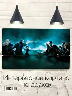 Интерьерная картина на досках, Гарри Поттер