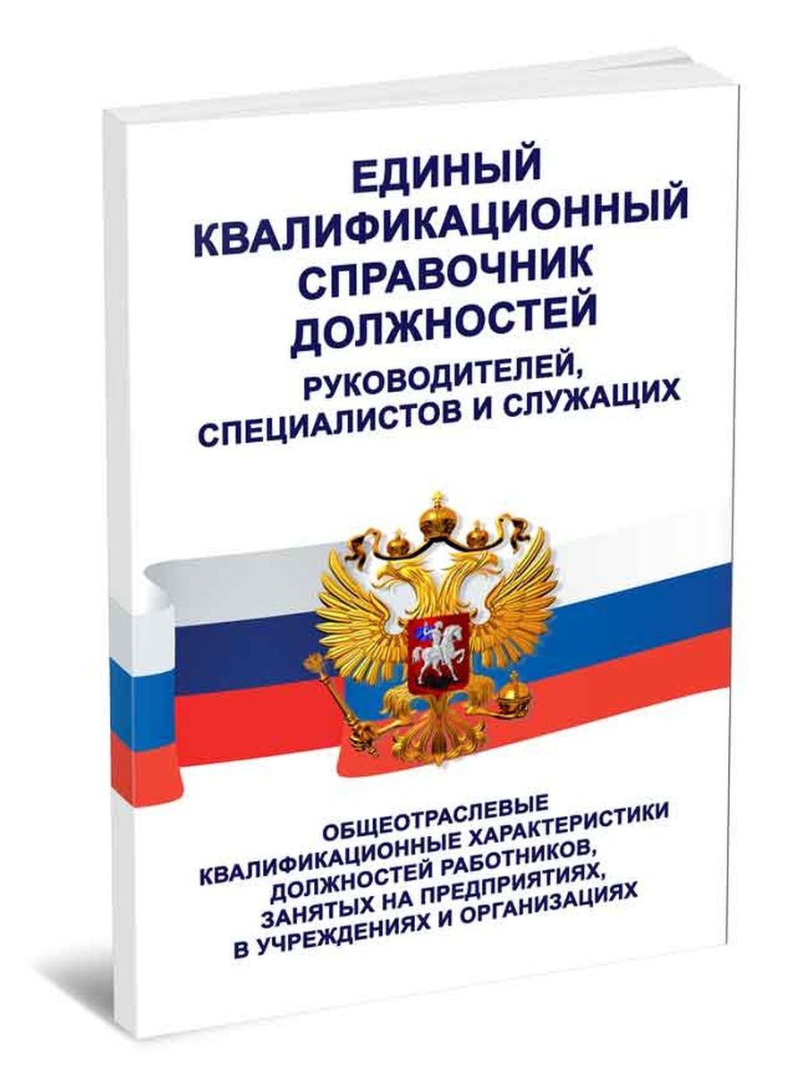 Единый квалификационный справочник руководителей специалистов и служащих. Квалификационный справочник должностей рабочих и служащих 2019. Единый квалификационный справочник должностей. Квалификационный справочник должностей руководителей. Единый квалификационный справочник должностей служащих.