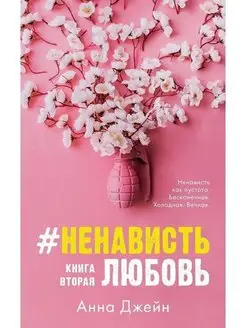 НенавистьЛюбовь (мягкая обложка)