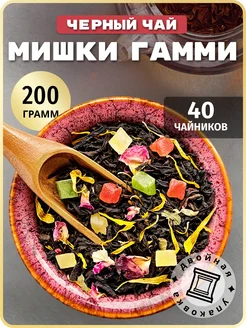 Чай черный Мишки Гамми 200 грамм