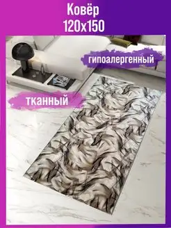 Ковровый палас дорожка напольный 120х150 см