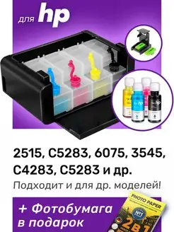 СНПЧ Premium к HP 2515, C5283, 6075, HP 650 и др. Набор №3