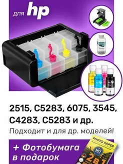 СНПЧ Premium к HP 2515, C5283, 6075, HP 650 и др. Набор №4