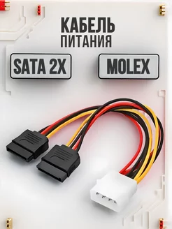 Кабель переходник Molex - 2 Sata 20 см