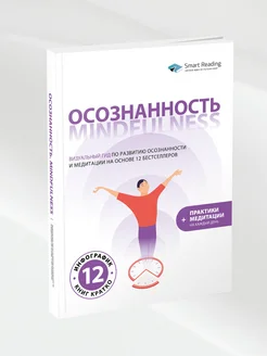 Осознанность. Mindfulness Визуальный гид