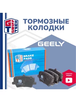 Колодки тормозные задние Geely