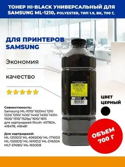 Тонер универсальный для Samsung ML-1210, Polyester