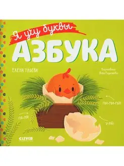 Я учу буквы. Азбука