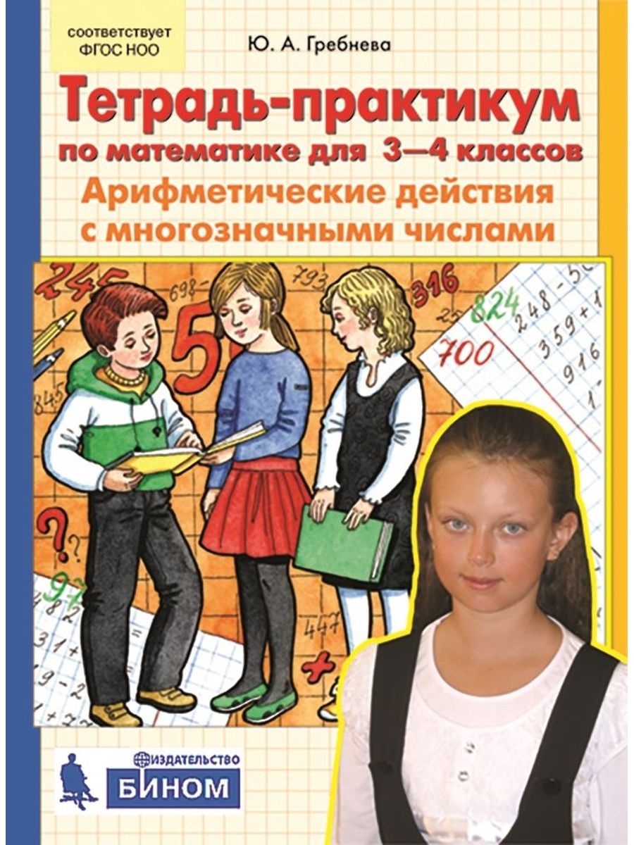 Практикум 3 класс. Ю.А.Гребнева тетрадь-практикум. Практикум по математике 4 класс. Пособия по математике Гребневой. Гребнева тетрадь практикум 1 класс.