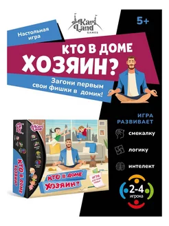 Настольная игра для детей "Кто в доме хозяин?"