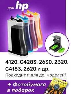 СНПЧ к HP 4120, C4283, 2630, HP 305, 138, 140 и др. Набор №1