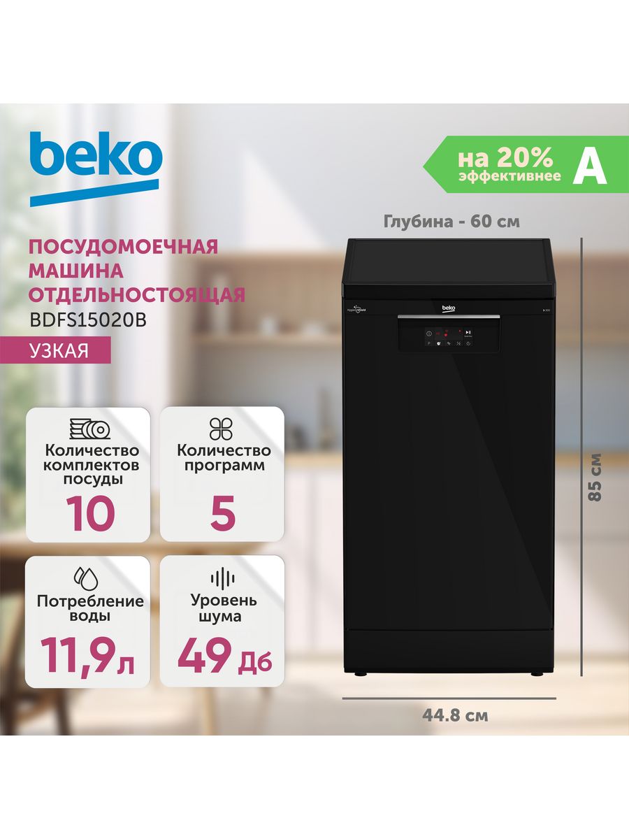 Посудомоечная машина beko bdfs26120wq