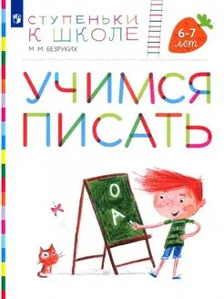 Учимся писать. Пособие для детей 6-7 лет Безруких