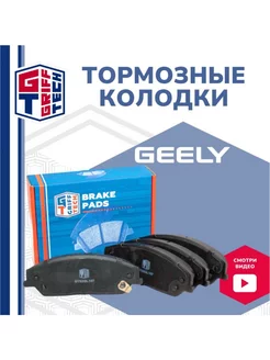 Колодки тормозные передние Geely