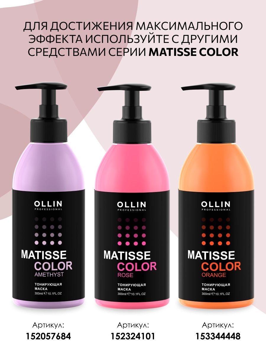 Ollin Matisse Color тонирующая маска Сандре 300мл. Ollin Matisse Color. Тонирующий профессиональный гель розовая упаковка.