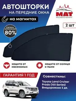 Каркасные автошторки Toyota Land Cruiser Prado (150 Series)