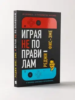 Играя не по правилам