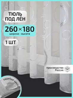 Короткий тюль под лен 260х180 см, 1 шт