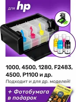 СНПЧ к HP 1000, 4500, 1280, HP 122, 901, 45 и др. Набор №3