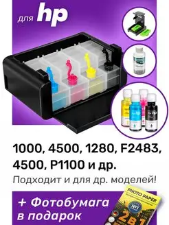 СНПЧ к HP 1000, 4500, 1280, HP 122, 901, 45 и др. Набор №4