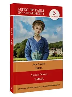 Эмма. Уровень 3 Emma