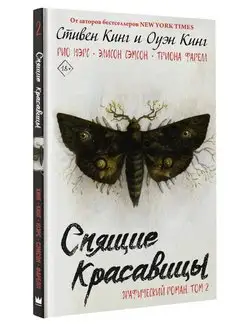 Спящие красавицы. Том 2