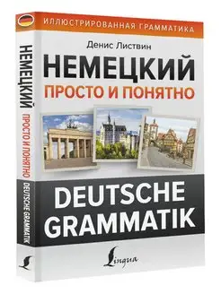 Немецкий просто и понятно. Deutsche Grammatik