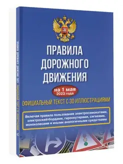 Правила дорожного движения на 1 мая 2023 года. Официальный