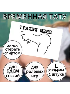 Пошлая переводная татуировка для секса "Трахни меня" (L)