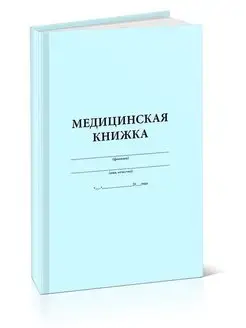 Медицинская книжка военнослужащего РФ (Форма № 2)