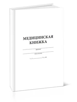 Медицинская книжка военнослужащего СССР (Форма № 2)