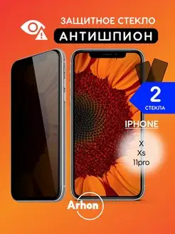 Защитное стекло на iPhone 10 X XS 11 Pro Антишпион