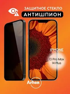 Защитное стекло на iPhone 13 Pro Max 14 Plus Антишпион