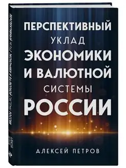 Перспективный уклад экономики и валютной системы России