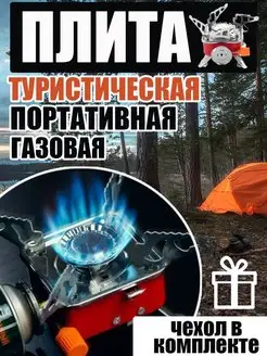 Походная газовая плита