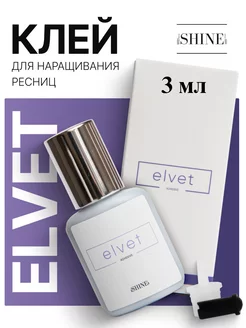 Клей для наращивания ресниц Elvet, 3 мл