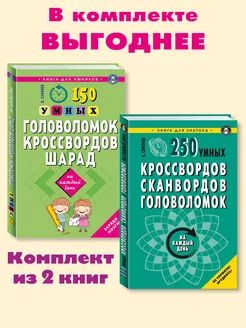 Комплект 2 книги 150 головоломок. 250 кроссвордов