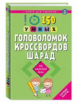 150 умных головоломок, кроссвордов, шарад на каждый день