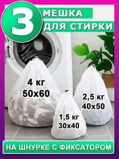 Мешки для стирки на шнурке 3 шт