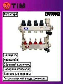 Коллектор для теплого пола нержавеющая сталь 4 вых. KCS5004