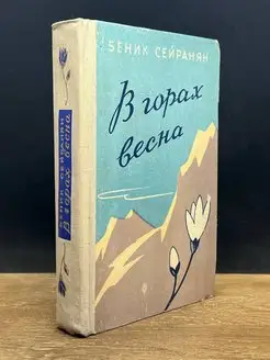 В горах весна