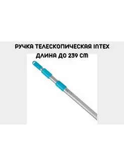 Телескопическая алюминиевая ручка INTEX, 239 см