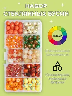 Бусины для рукоделия стеклянные