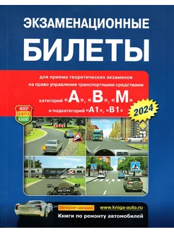 Экзаменационные билеты 2024 АВМ (ПДД 2024)