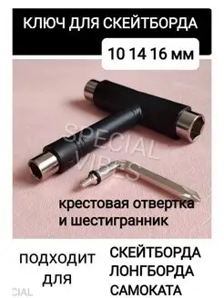 Ключ для скейтборда